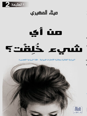 cover image of من أي شيء خُلِقْت؟